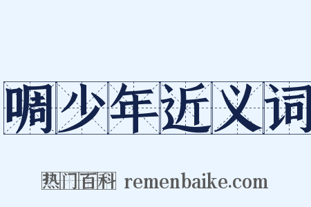 啁少年近义词是什么意思的图片